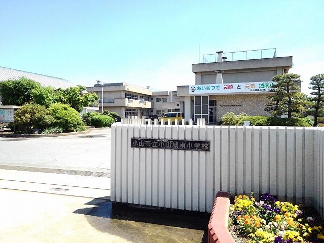 近くの小山市立小山城南小学校まで160m(徒歩2分)