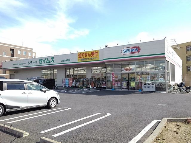 近くのドラッグセイムス三郷中央店まで550m（徒歩7分）