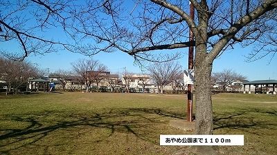 近くのあやめ公園まで1,100m（徒歩14分）