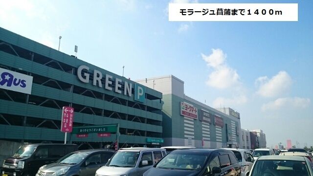 近くのモラージュ菖蒲まで1,400m（徒歩18分）