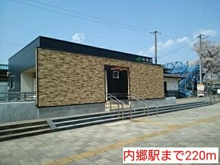 近くの内郷駅まで220m（徒歩3分）