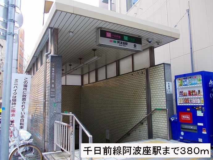 近くの千日前線阿波座駅まで380m（徒歩5分）