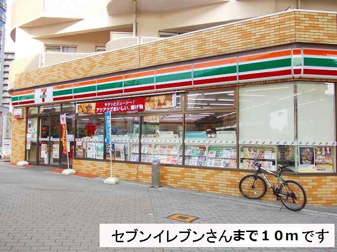 近くのセブンイレブン様まで10m（徒歩1分）
