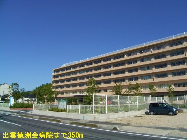 近くの出雲徳洲会病院まで350m（徒歩5分）