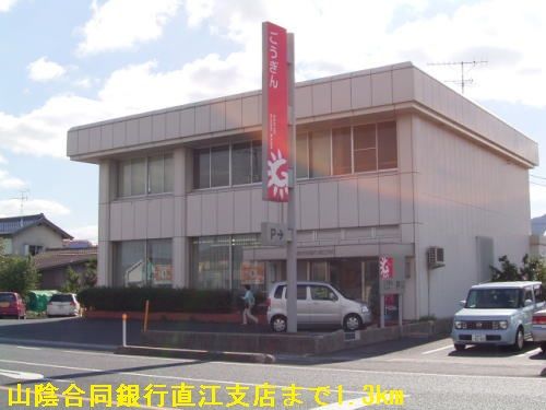 近くの山陰合同銀行直江支店まで1,300m（徒歩17分）