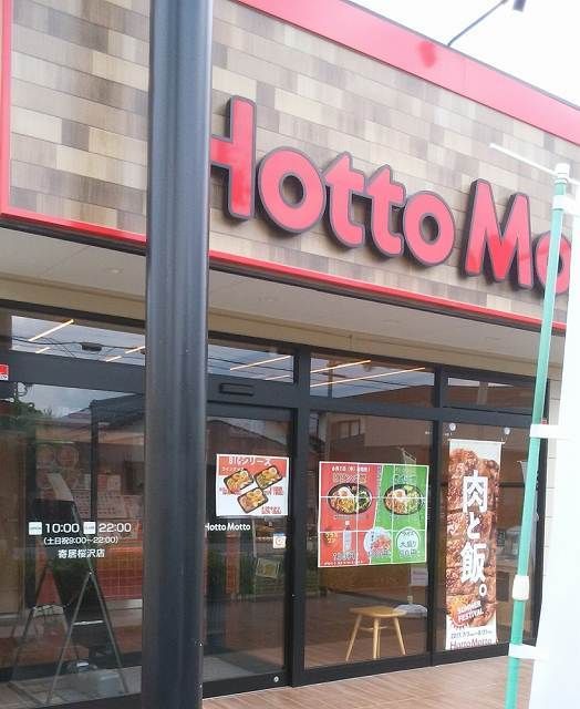 近くのほっともっと寄居桜沢店まで450m（徒歩6分）