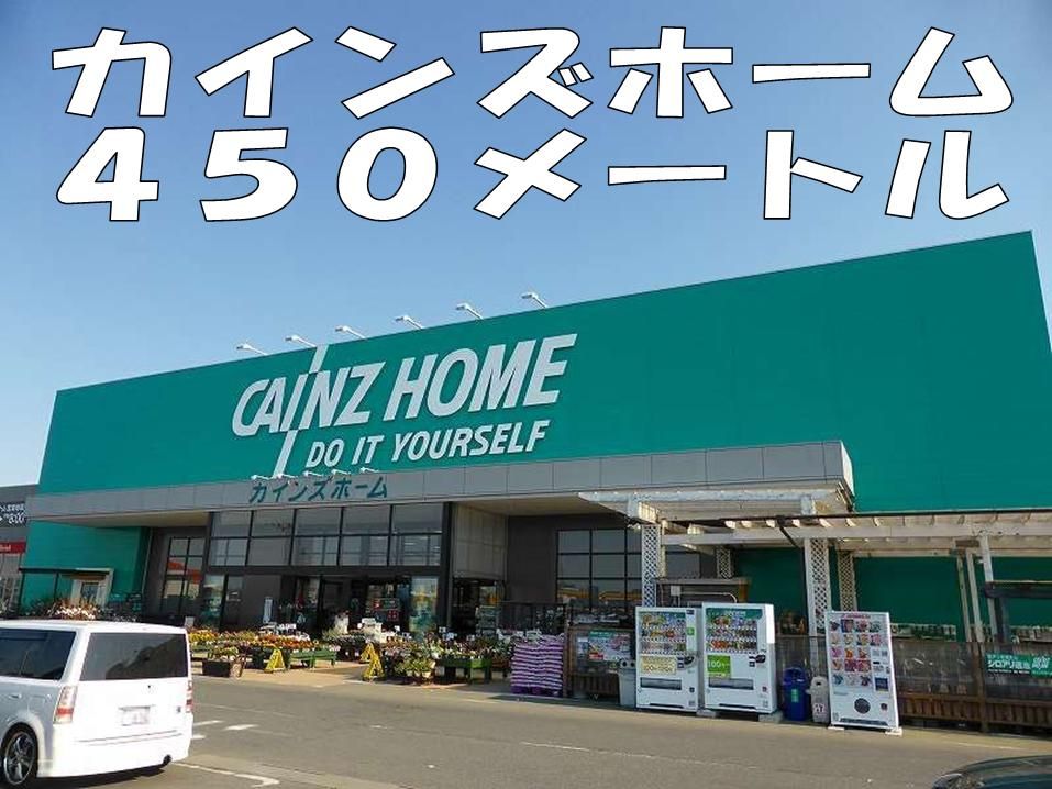 近くのカインズホームまで450m（徒歩6分）