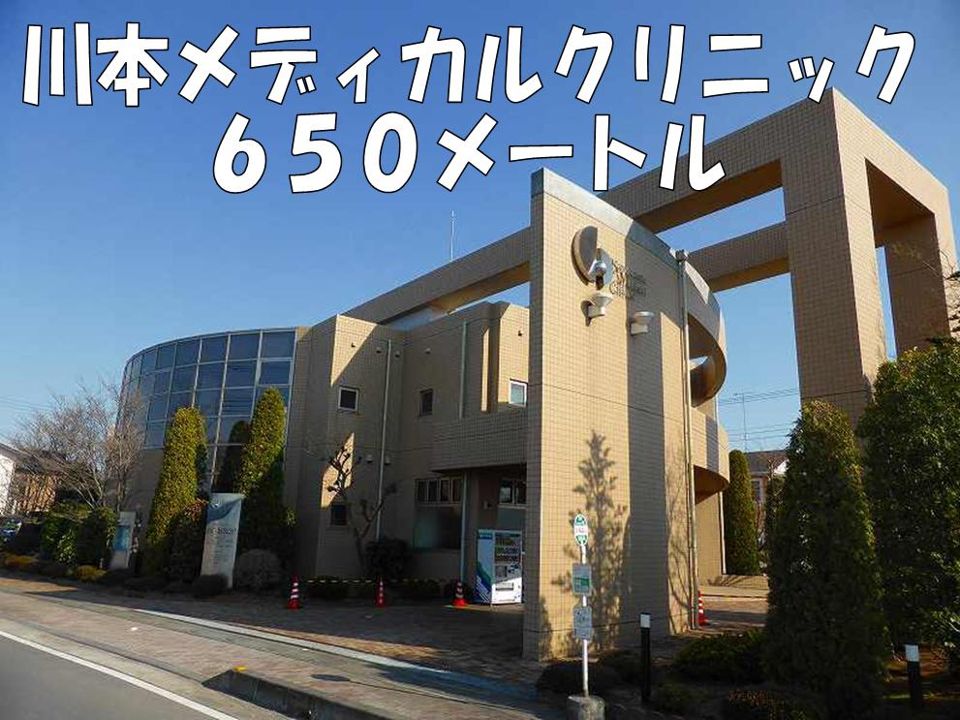 近くの川本メディカルクリニックまで650m（徒歩9分）