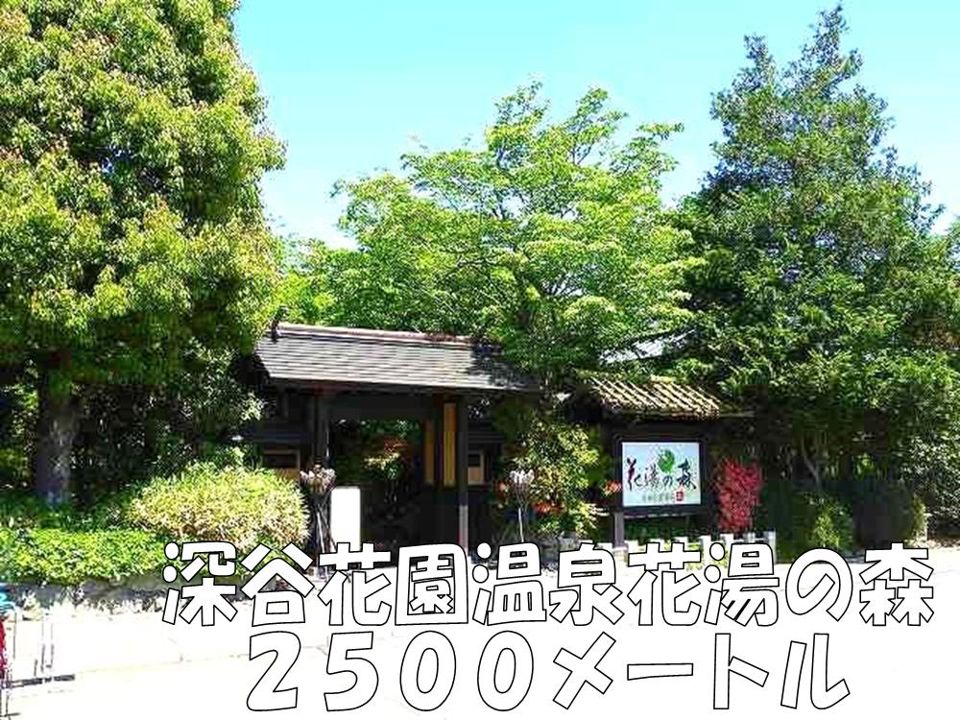 近くの深谷花園温泉花湯の森まで2,500m（徒歩32分）