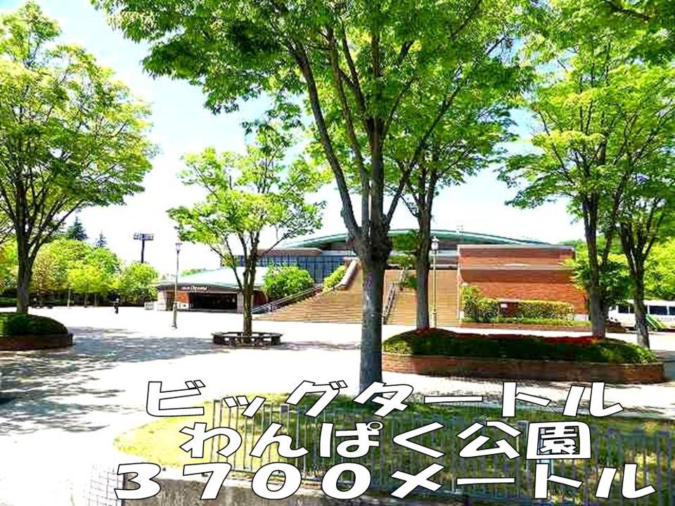 近くのビッグタートルわんぱく公園まで3,700m（徒歩47分）