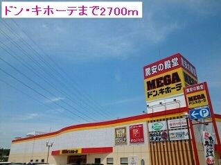 近くのドン・キホーテまで2,700m（徒歩34分）