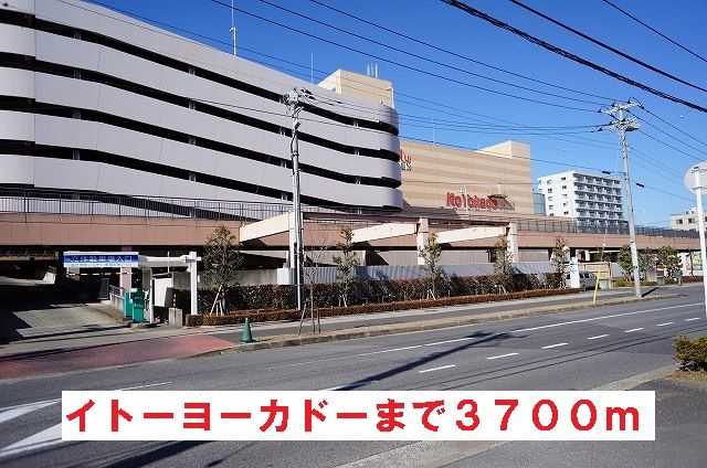 近くのイトーヨーカドーまで3,700m（徒歩47分）