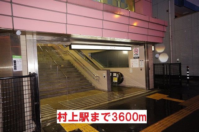 近くの村上駅まで3,600m（徒歩45分）
