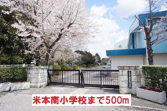 近くの米本南小学校まで500m（徒歩7分）