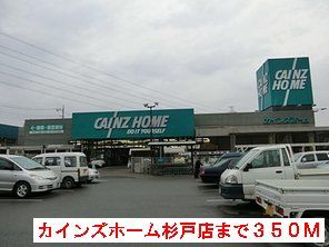 近くのカインズホームまで350m（徒歩5分）