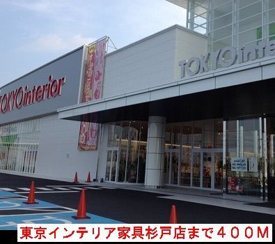 近くの東京インテリアまで400m（徒歩5分）