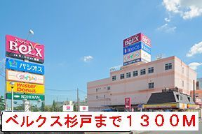 近くのベルクスまで1,300m（徒歩17分）