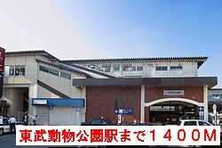 近くの東武動物公園駅まで1,400m（徒歩18分）