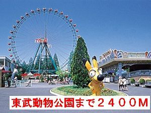 近くの東武動物公園まで2,400m（徒歩30分）