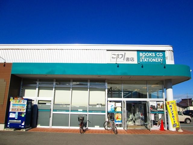 近くのこまつ書店まで800m（徒歩10分）