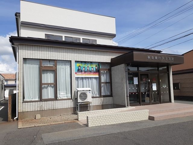 近くの秋田銀行追分支店天王出張所まで195m（徒歩3分）