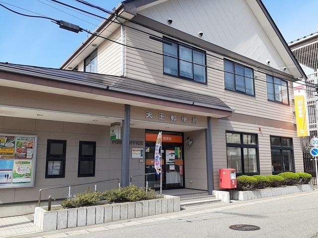 近くの天王郵便局まで402m（徒歩6分）