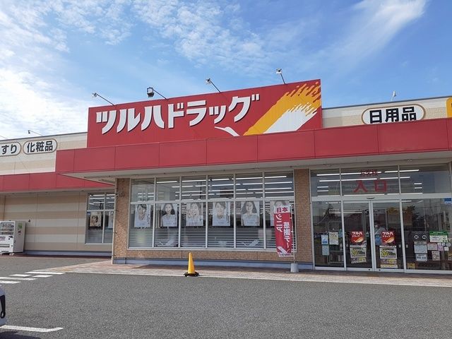 近くのツルハドラッグ天王西店まで1,100m（徒歩14分）
