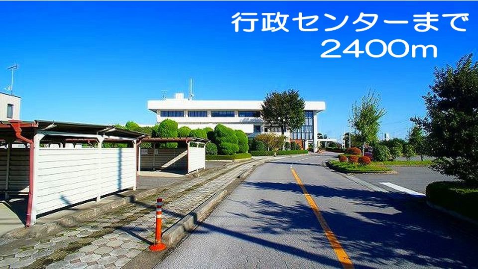 近くの行政センターまで2,400m(徒歩30分)