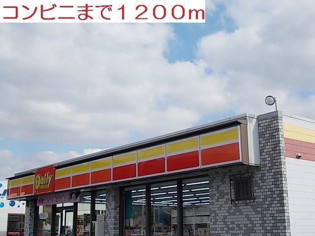 近くのデイリーまで1,200m（徒歩15分）