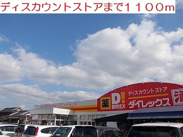 近くのダイレックスまで1,100m（徒歩14分）