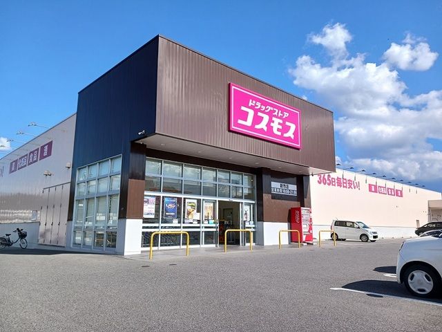 近くのコスモス新市店まで350m（徒歩5分）