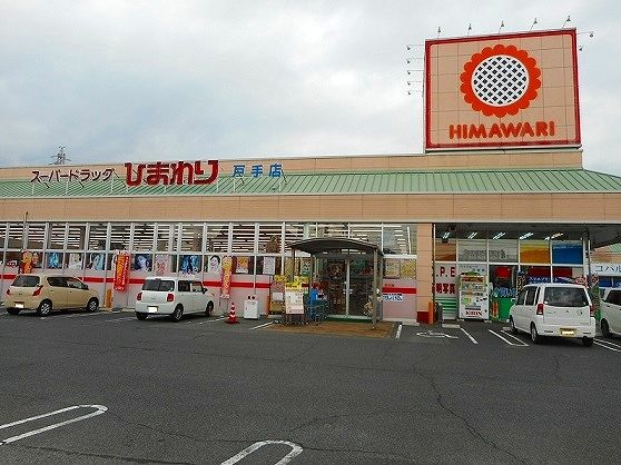近くのひまわり戸手店まで750m（徒歩10分）
