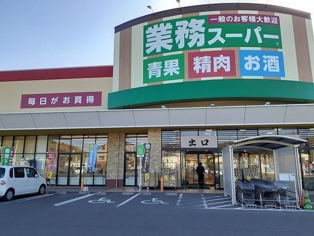 近くの業務スーパー新市店まで550m（徒歩7分）