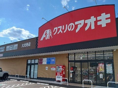 近くのクスリのアオキ大光寺店まで1,200m（徒歩15分）