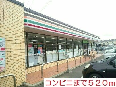 近くのコンビニまで520m（徒歩7分）