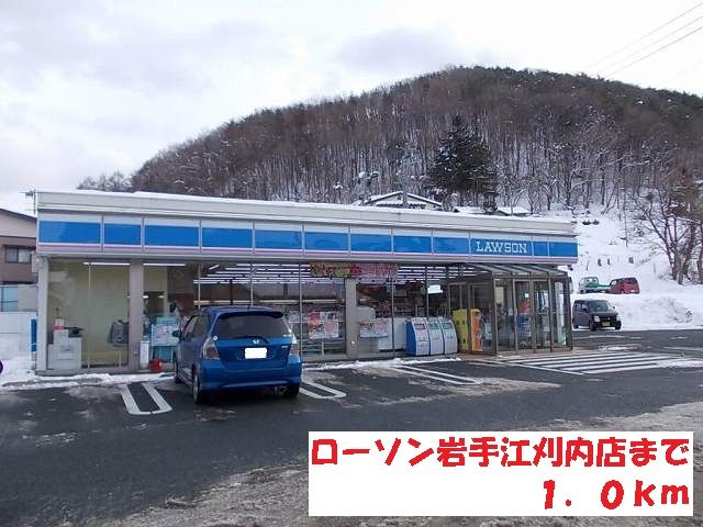 近くのローソン岩手江刈内店まで1,000m（徒歩13分）