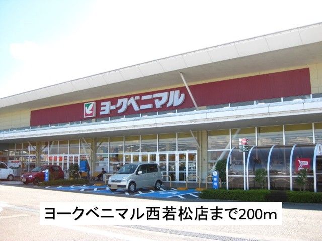 近くのヨークベニマル西若松店まで200m(徒歩3分)