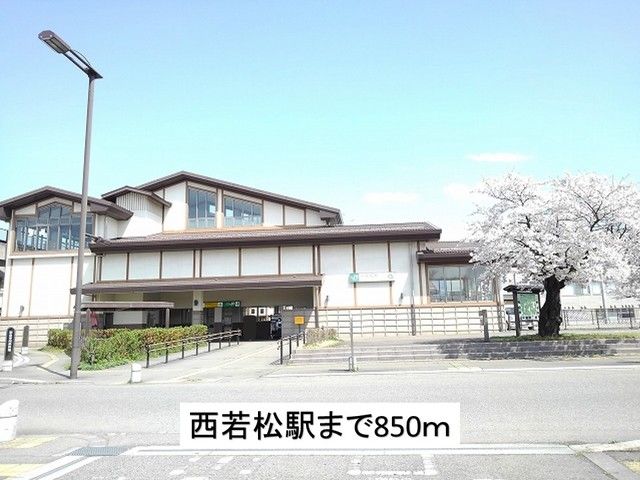 近くの西若松駅まで850m(徒歩11分)