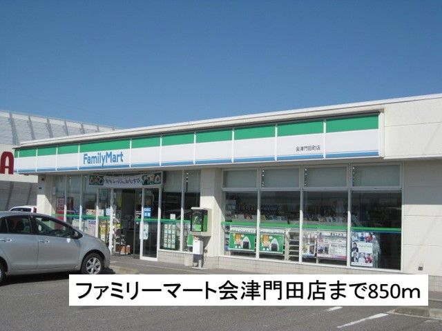 近くのファミリーマート会津門田店まで850m(徒歩11分)