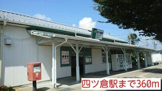 近くの四ツ倉駅まで360m（徒歩5分）