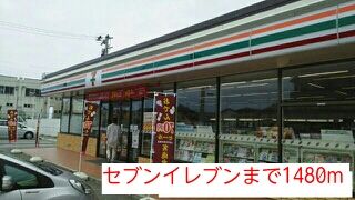 近くのセブンイレブンまで1,480m（徒歩19分）