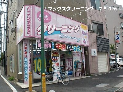 近くのマックスクリーニングまで750m（徒歩10分）