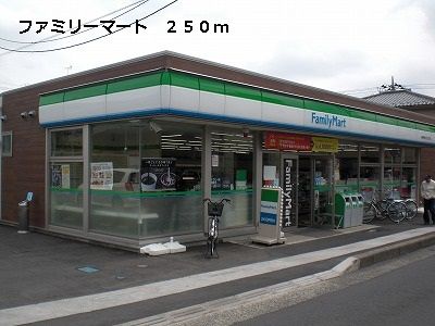 近くのファミリーマートまで250m（徒歩4分）