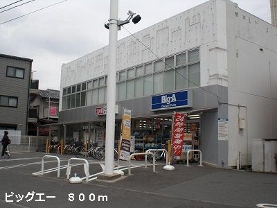 近くのビッグエーまで800m（徒歩10分）