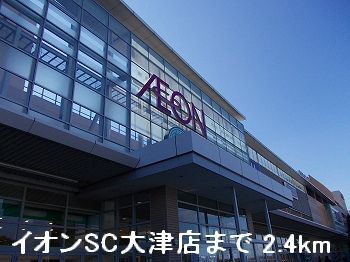 近くのイオンSC大津店まで2,400m（徒歩30分）