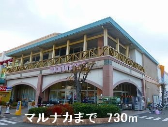 近くのマルナカまで730m（徒歩10分）