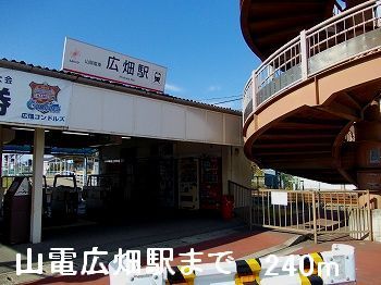 近くの山電広畑駅まで240m（徒歩3分）