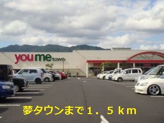 近くの夢タウンまで1,500m(徒歩19分)