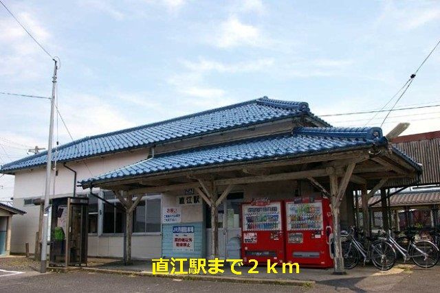 近くの直江駅まで2,000m(徒歩25分)