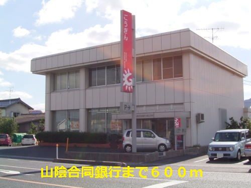 近くの山陰合同銀行まで600m(徒歩8分)